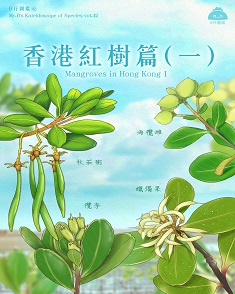 香港紅樹篇（一）